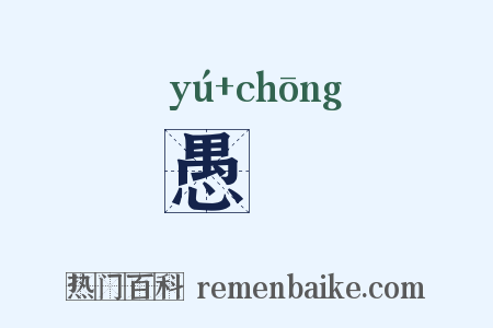 愚憃是什么意思的图片